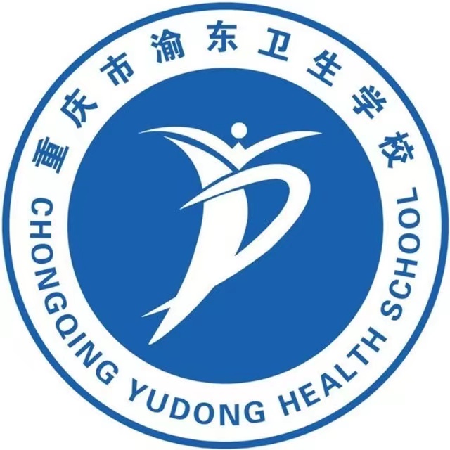 重慶市渝東衛(wèi)生學(xué)校