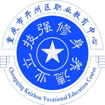 重慶市開州區職業教育中心