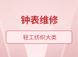 鐘表維修