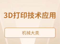 3D打印技術(shù)應(yīng)用