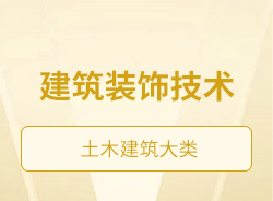 建筑裝飾技術(shù)