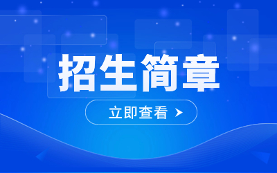 2023年重慶市黔江區民族職業教育中心招生簡章
