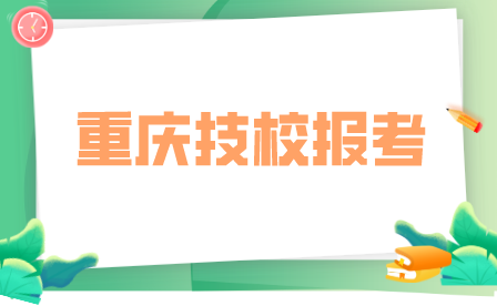 重慶市藝才高級技工學(xué)校報名條件及方法