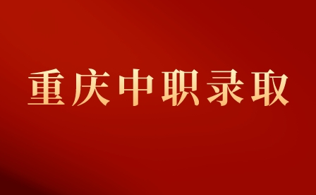 重慶市龍門(mén)浩職業(yè)中學(xué)校錄取方式