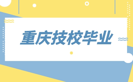 重慶技校畢業(yè)是什么學(xué)歷？