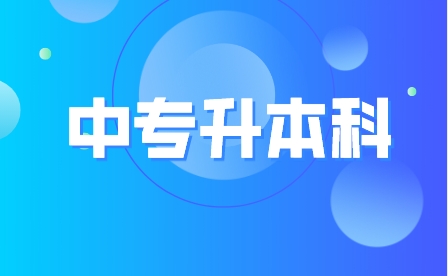 重慶中專升本科條件有哪些？