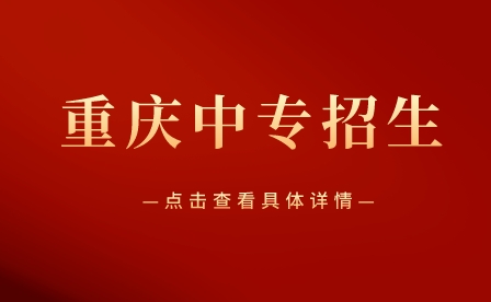 重慶重點(diǎn)中專學(xué)校