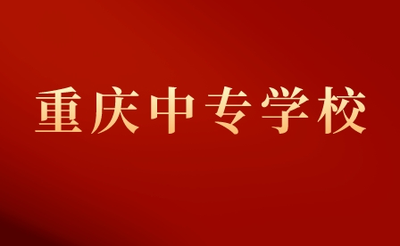 重慶職業(yè)中專學(xué)校