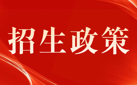 2017年重慶市旅游學校招生政策具體有哪些?