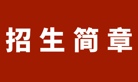 2018年重慶市旅游學(xué)校招生簡章詳情，了解清楚!