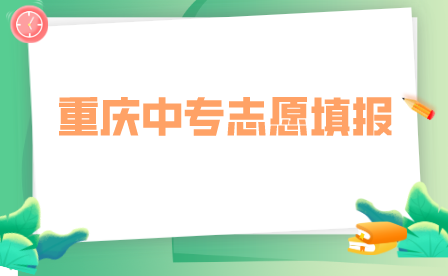 重慶中專志愿可以報(bào)幾個(gè)學(xué)校？