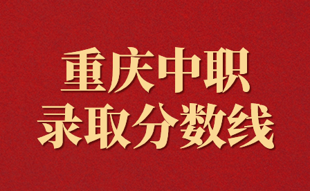重慶中職電子商務(wù)專業(yè)錄取分?jǐn)?shù)線是多少?