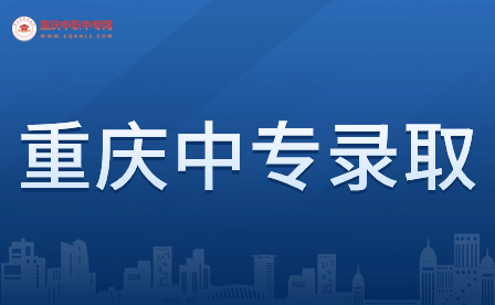 重慶中專錄取后可以轉(zhuǎn)學(xué)嗎？