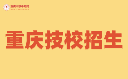 2024年重慶春招可以報考的技工學校有哪些？