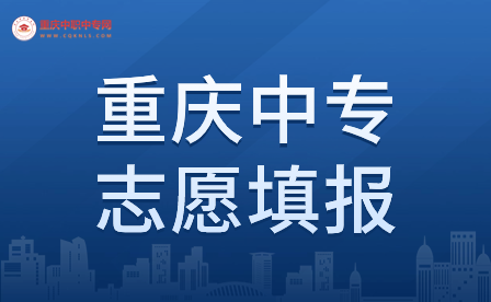 重慶中專志愿填報(bào)可以填別的城市嗎？