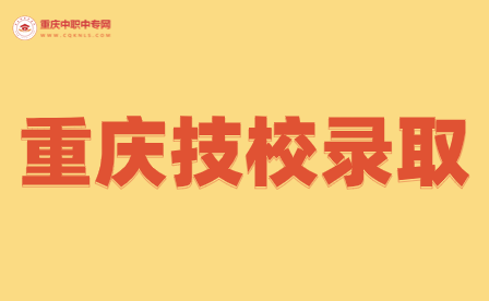 重慶技校可錄取的專業(yè)都有哪些?