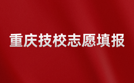 重慶技校報(bào)志愿,確定成功后就不能再選學(xué)校了嗎？