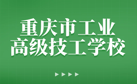 重慶市工業高級技工學校開展2023級徒步拉練活動