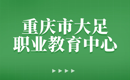 重慶市大足職業(yè)教育中心高新校區(qū)召開新學(xué)期安全教育學(xué)生大會