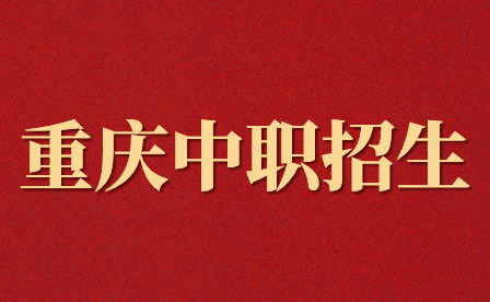 重慶中職招生