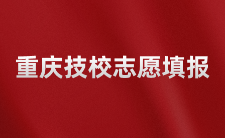 想報(bào)考重慶技校，如何填報(bào)志愿和專業(yè)呢？