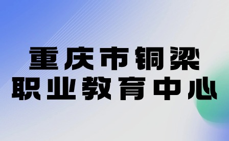 重慶市銅梁職業(yè)教育中心召開2024年春期開學(xué)工作會