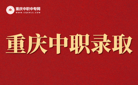 2024年重慶中職春招錄取結(jié)果什么時候公布？