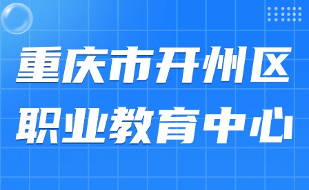 重慶市開州區(qū)職業(yè)教育中心紅十字會第一次會員大會圓滿落幕