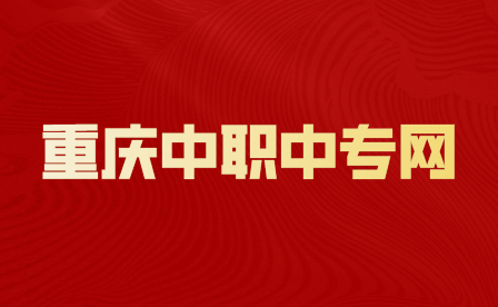 重慶職高招生網中醫專業怎么樣？