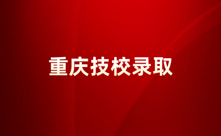 重慶技術(shù)學(xué)校錄取分?jǐn)?shù)線是根據(jù)什么定的？