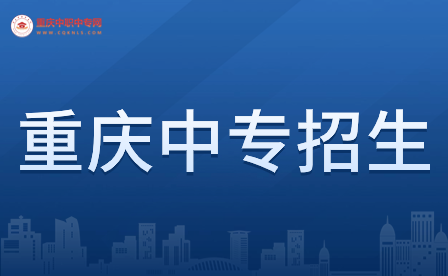 2024年重慶中專報名系統入口在哪?
