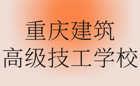 重慶建筑高級技工學校怎么樣?