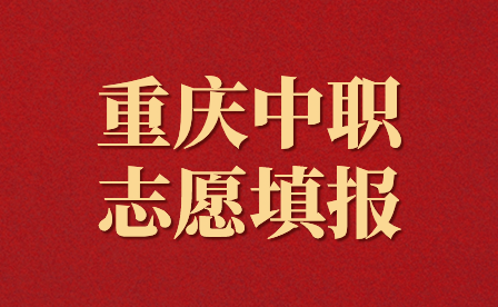 2024年重慶中職志愿填報網(wǎng)址是哪個?