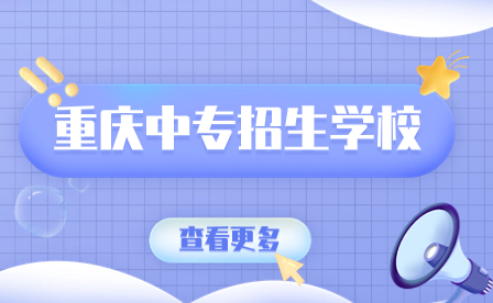 2024年重慶中專(zhuān)招生學(xué)校一覽表