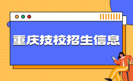 2024年重慶技校招生信息要了解哪些？