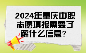 2024年重慶中職志愿填報需要了解什么信息？