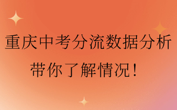 重慶中考分流數據分析帶你了解情況！
