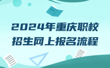 2024年重慶職校招生網(wǎng)上報名流程
