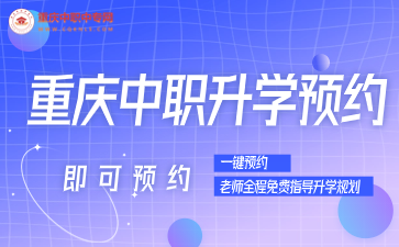 2024年重慶中職中專網(wǎng)上預(yù)約報名入口!