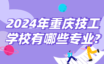 2024年重慶技工學(xué)校有哪些專業(yè)?