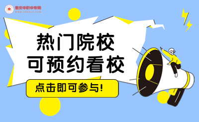 2024年重慶技校招生熱門院校預(yù)約看校