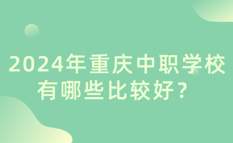 2024年重慶中職學校有哪些比較好？
