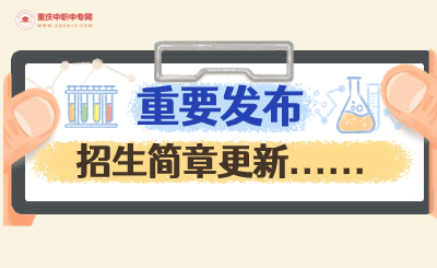 2024年重慶中職院校招生簡章更新......
