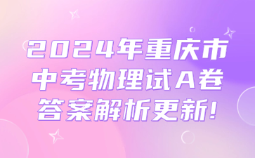2024年重慶市中考物理試A卷答案解析更新！