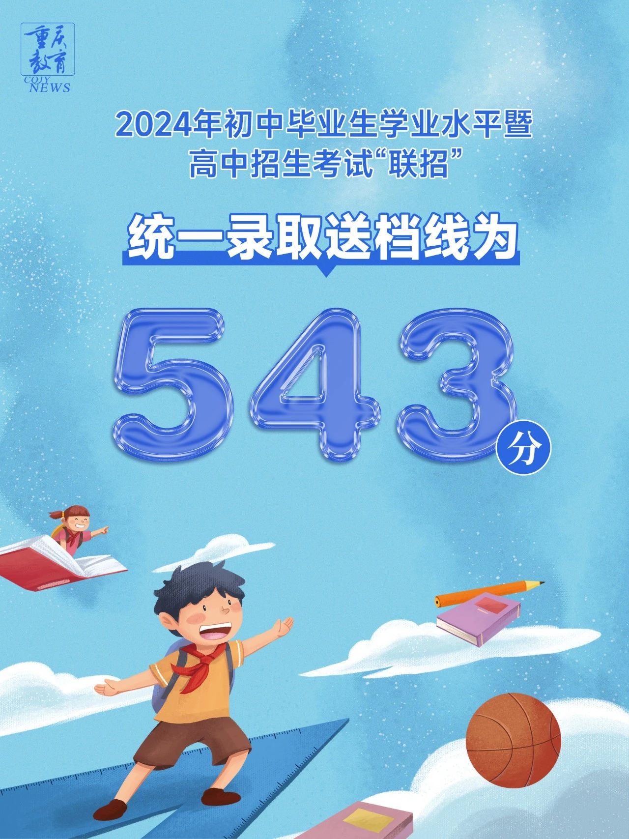 重慶市2024年中考“聯(lián)招”統(tǒng)一錄取送檔線和成績(jī)查詢時(shí)間公告