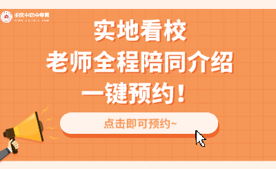 2024年重慶中職升學預(yù)約看校即將截止！