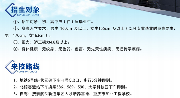 重慶市礦業(yè)工程學(xué)校招生對(duì)象來(lái)校路線
