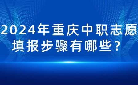 2024年重慶中職志愿填報(bào)步驟有哪些？