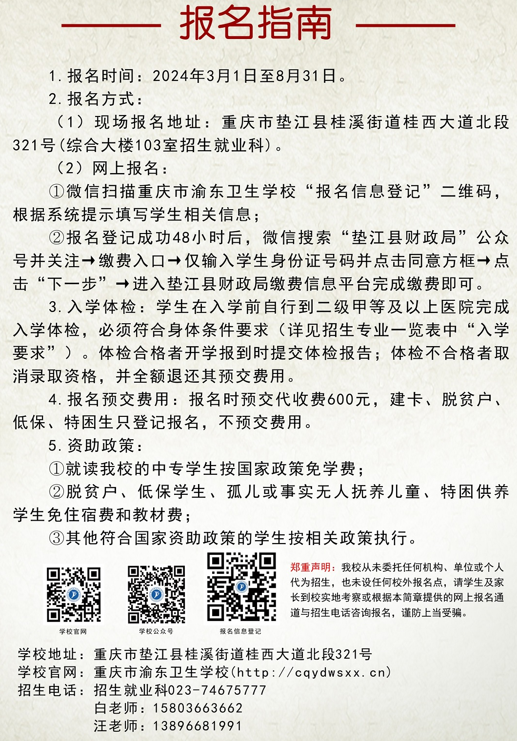 2024年重慶市渝東衛(wèi)生學(xué)校報名指南