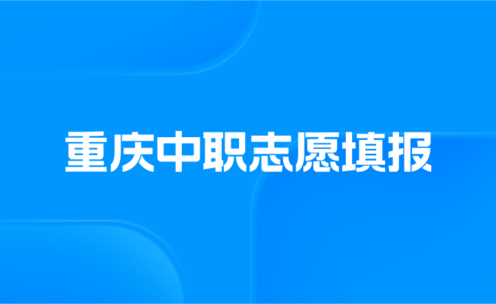 重慶中職志愿填報(bào)說明